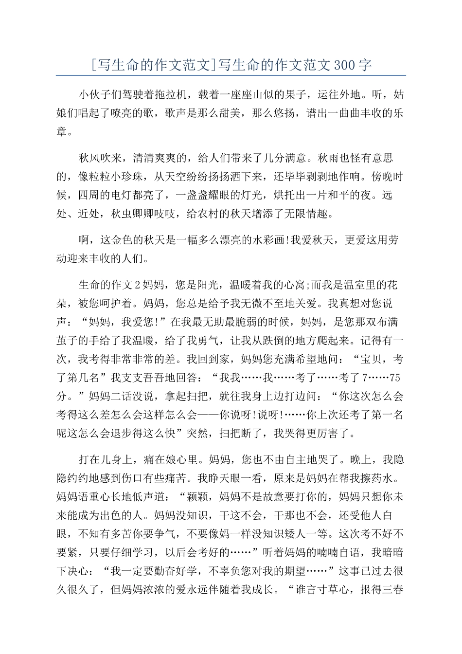 写生命的作文范文300字_第1页
