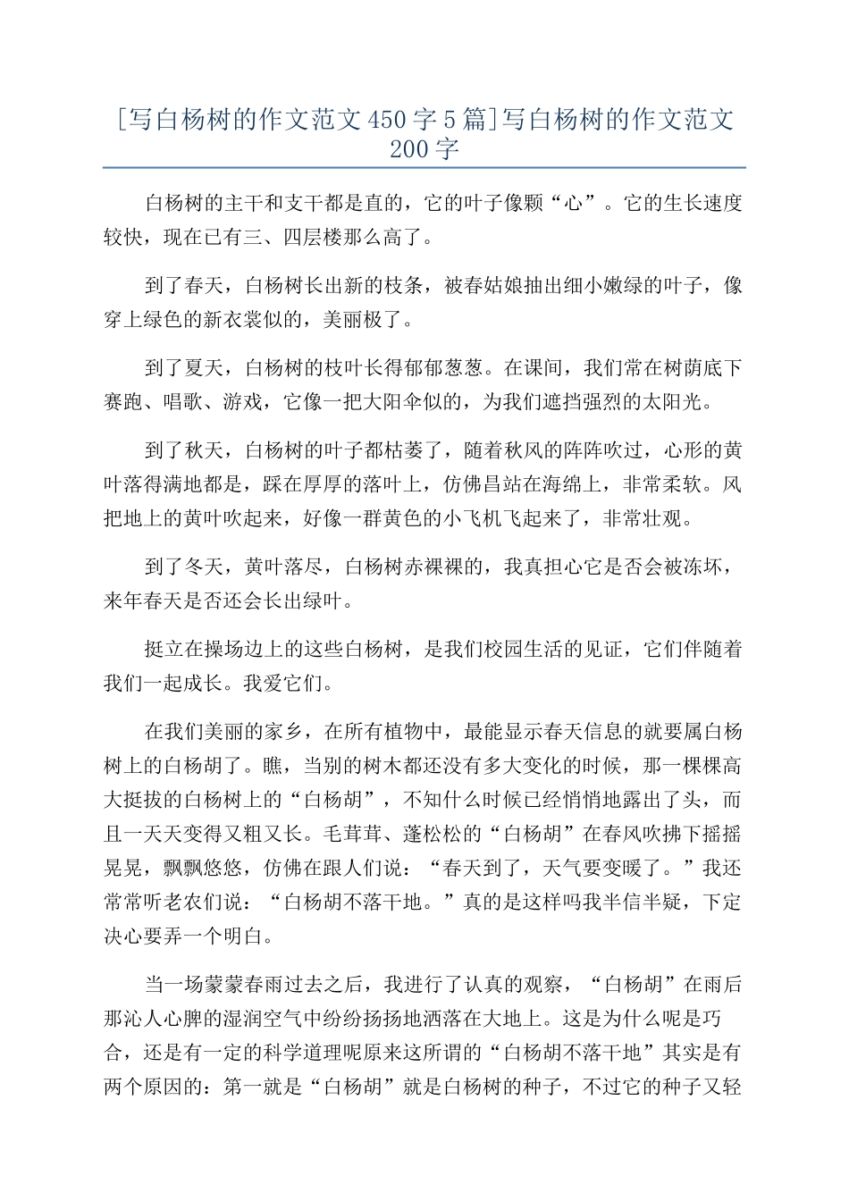 写白杨树的作文范文200字_第1页