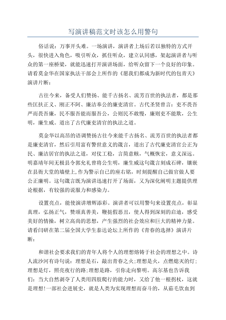 写演讲稿范文时该怎么用警句_第1页