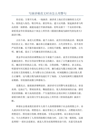 写演讲稿范文时该怎么用警句