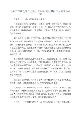 写秋景的作文范文200字