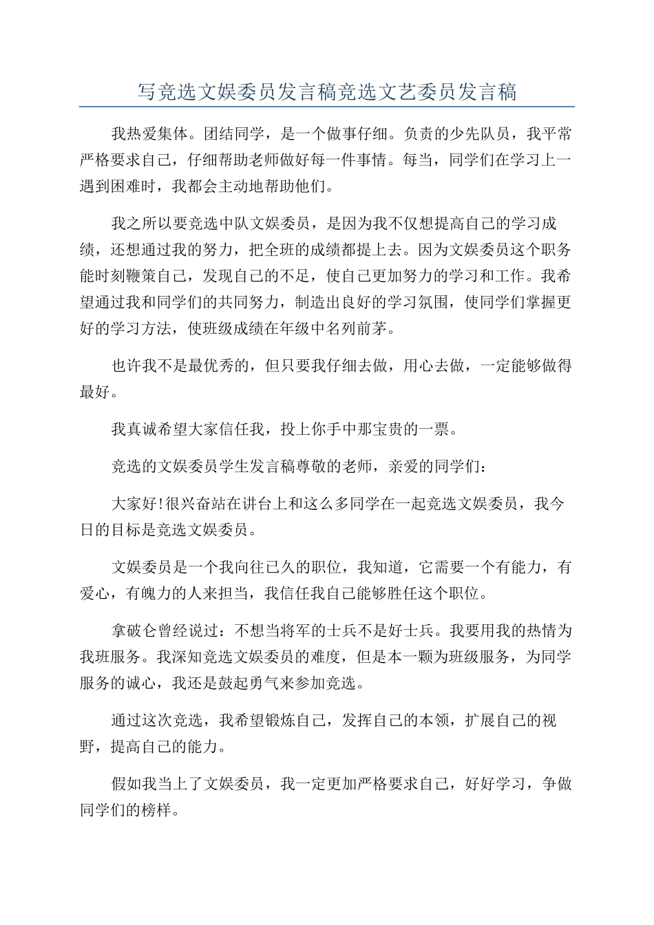 写竞选文娱委员发言稿竞选文艺委员发言稿_第1页