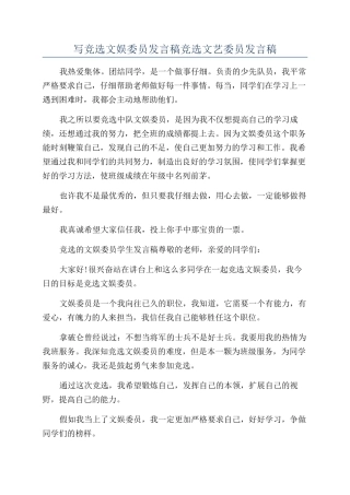 写竞选文娱委员发言稿竞选文艺委员发言稿
