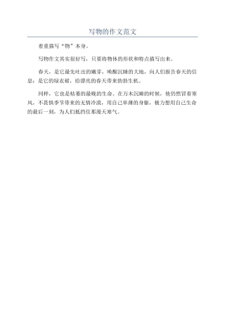 写物的作文范文