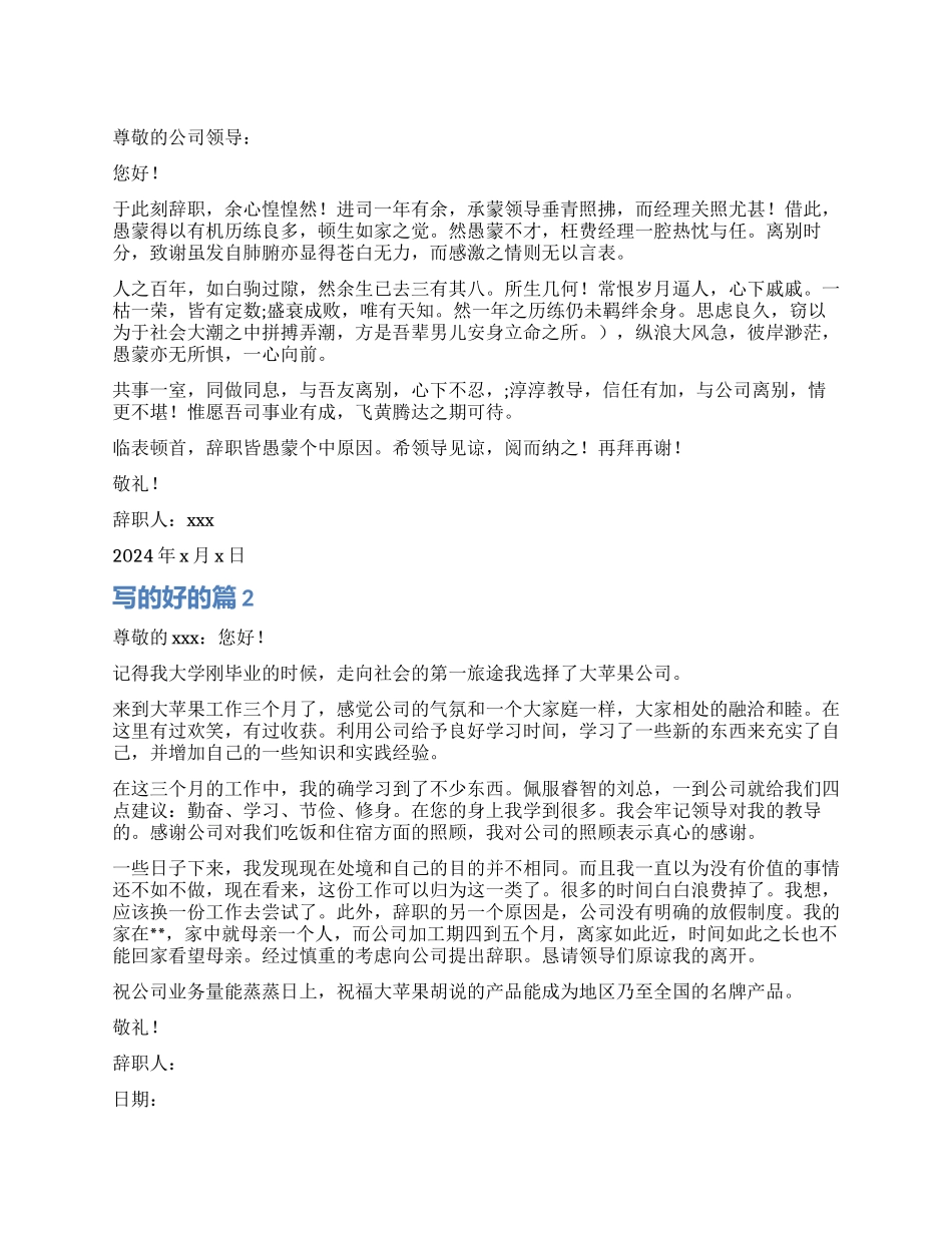 写的好的辞职报告_第1页