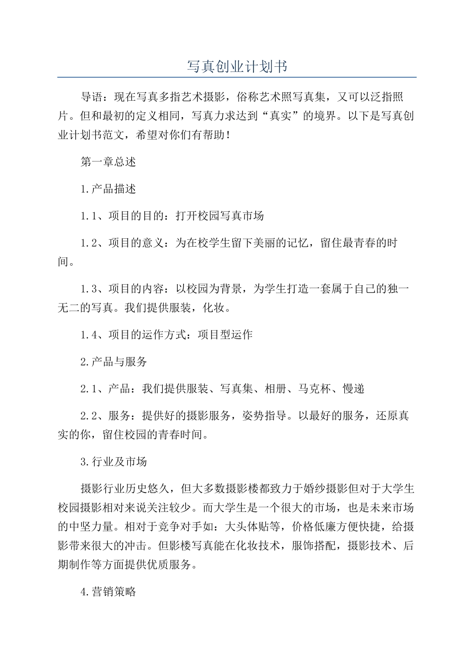 写真创业计划书_第1页