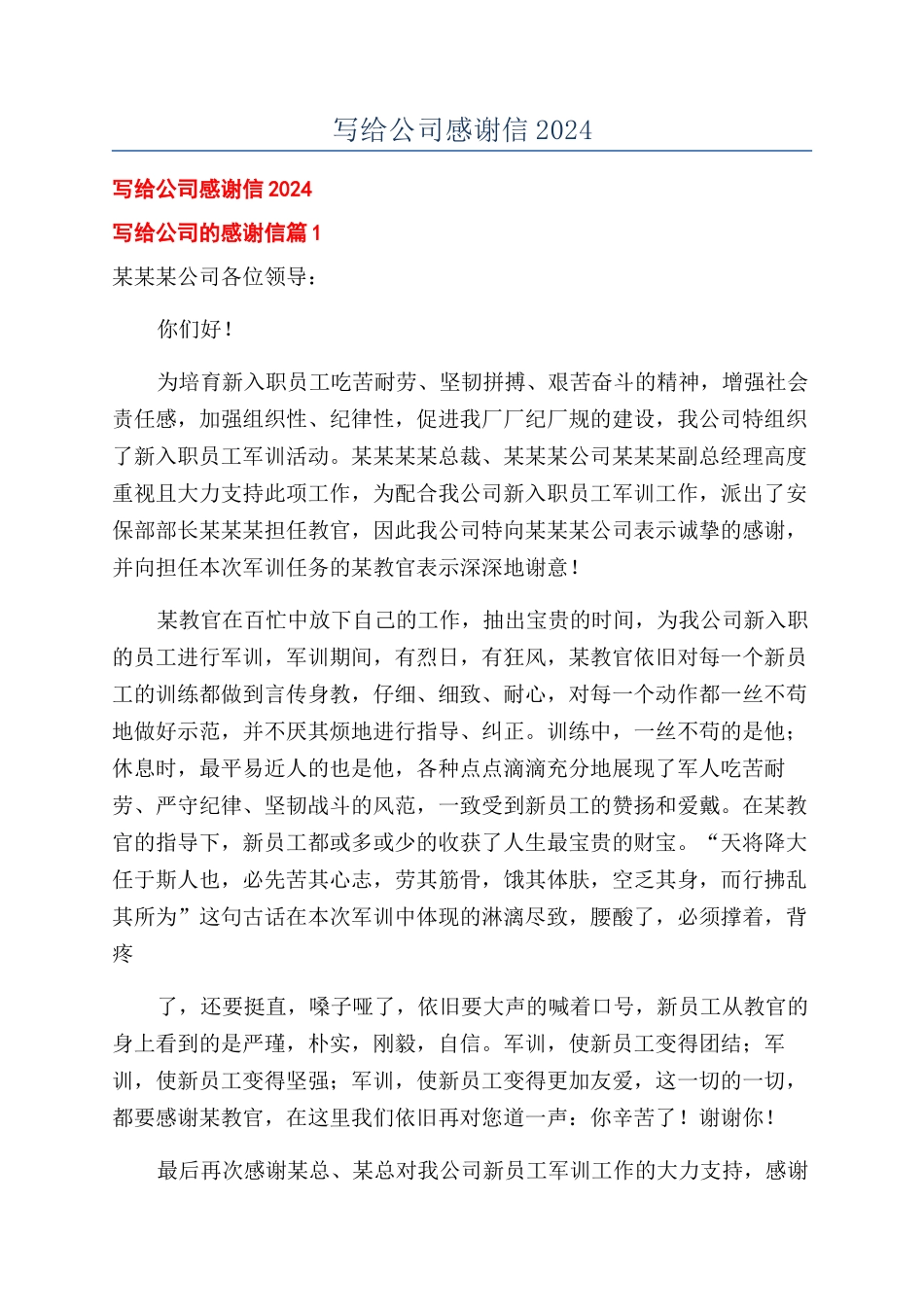 写给公司感谢信2024_第1页