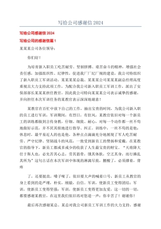 写给公司感谢信2024