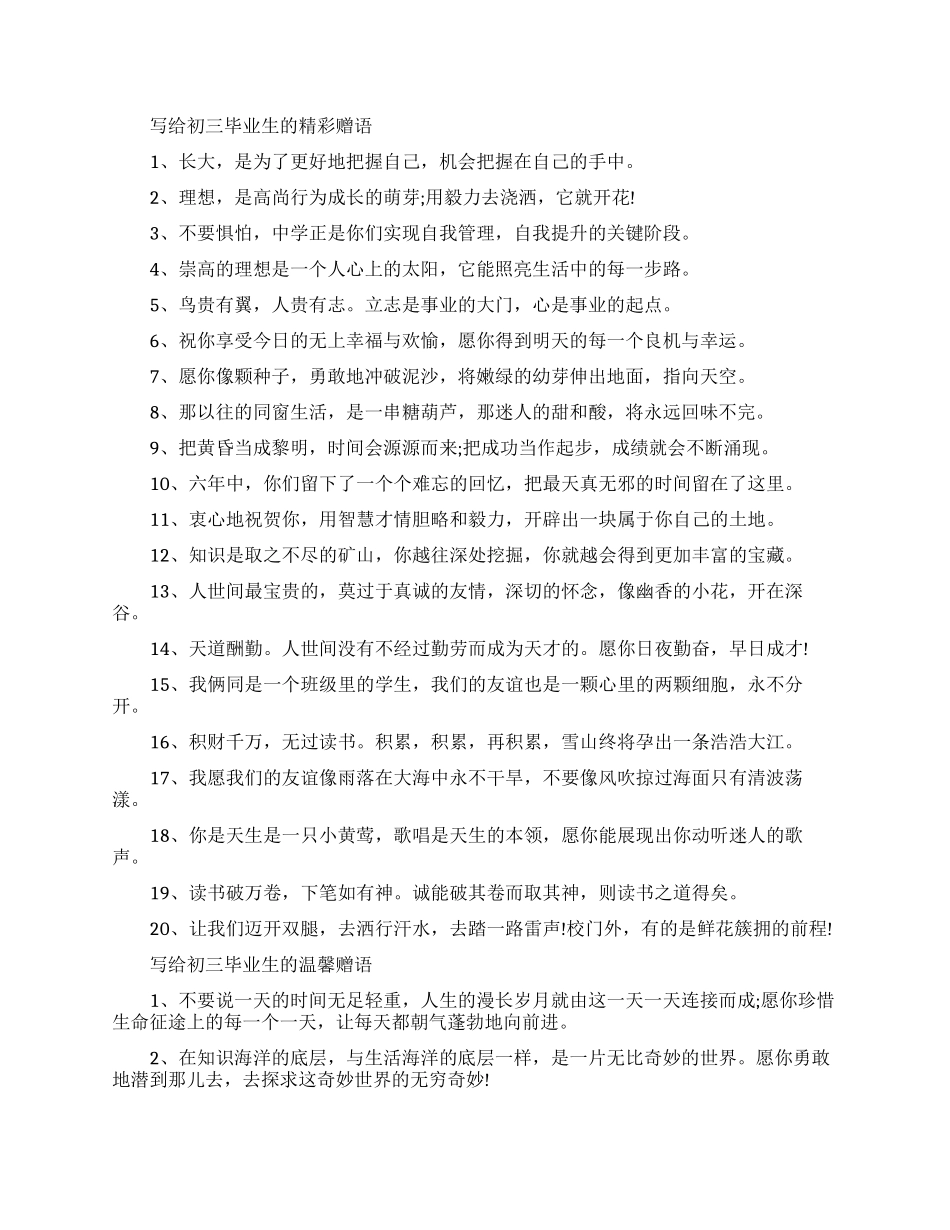 写给初三毕业生的赠语_第1页