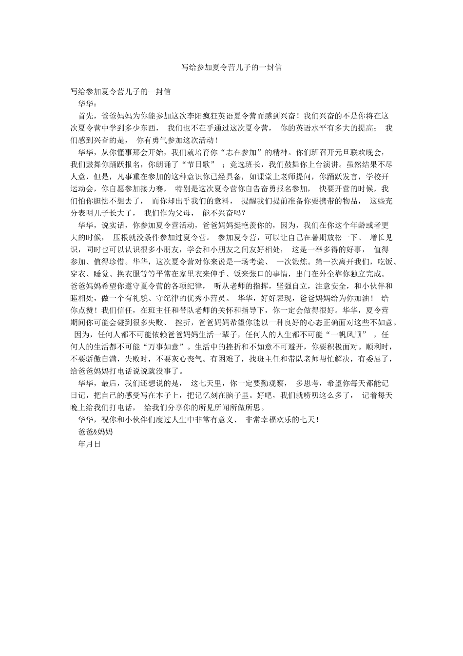 写给参加夏令营儿子的一封信_第1页