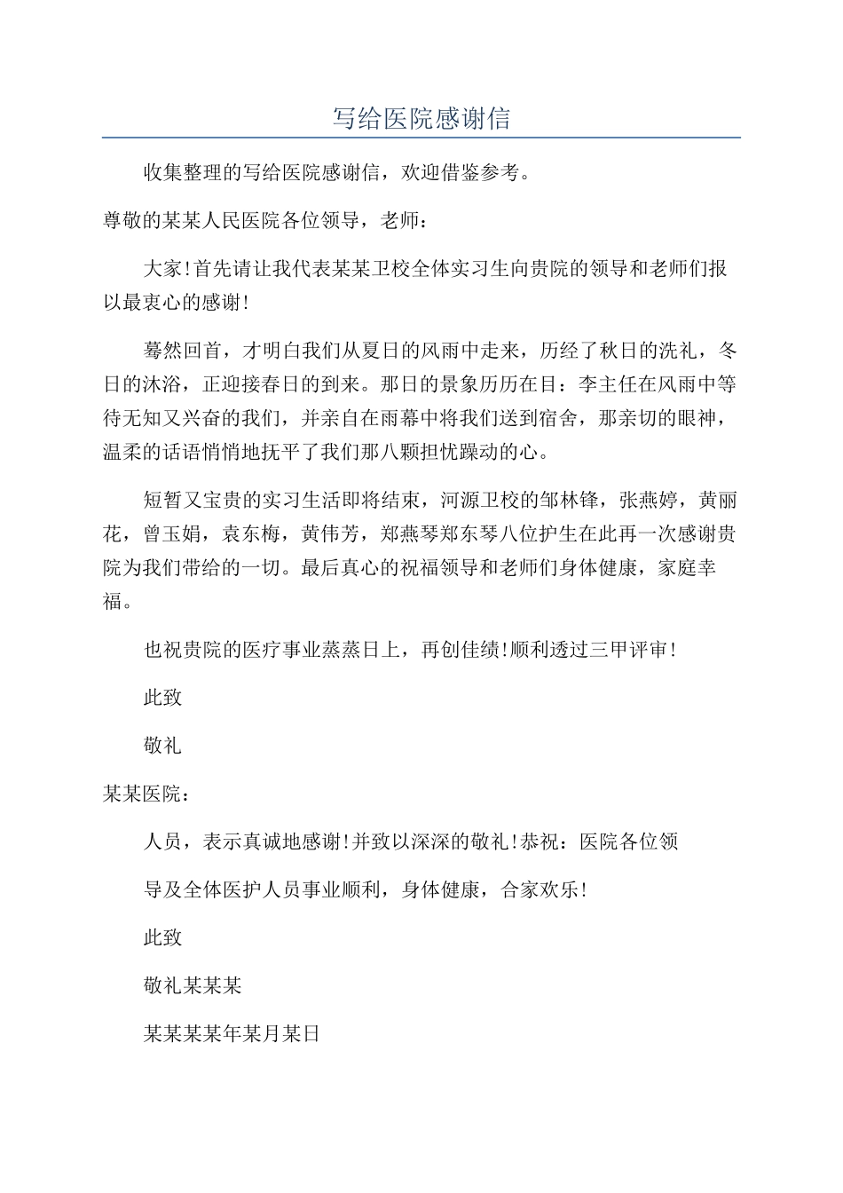 写给医院感谢信_第1页
