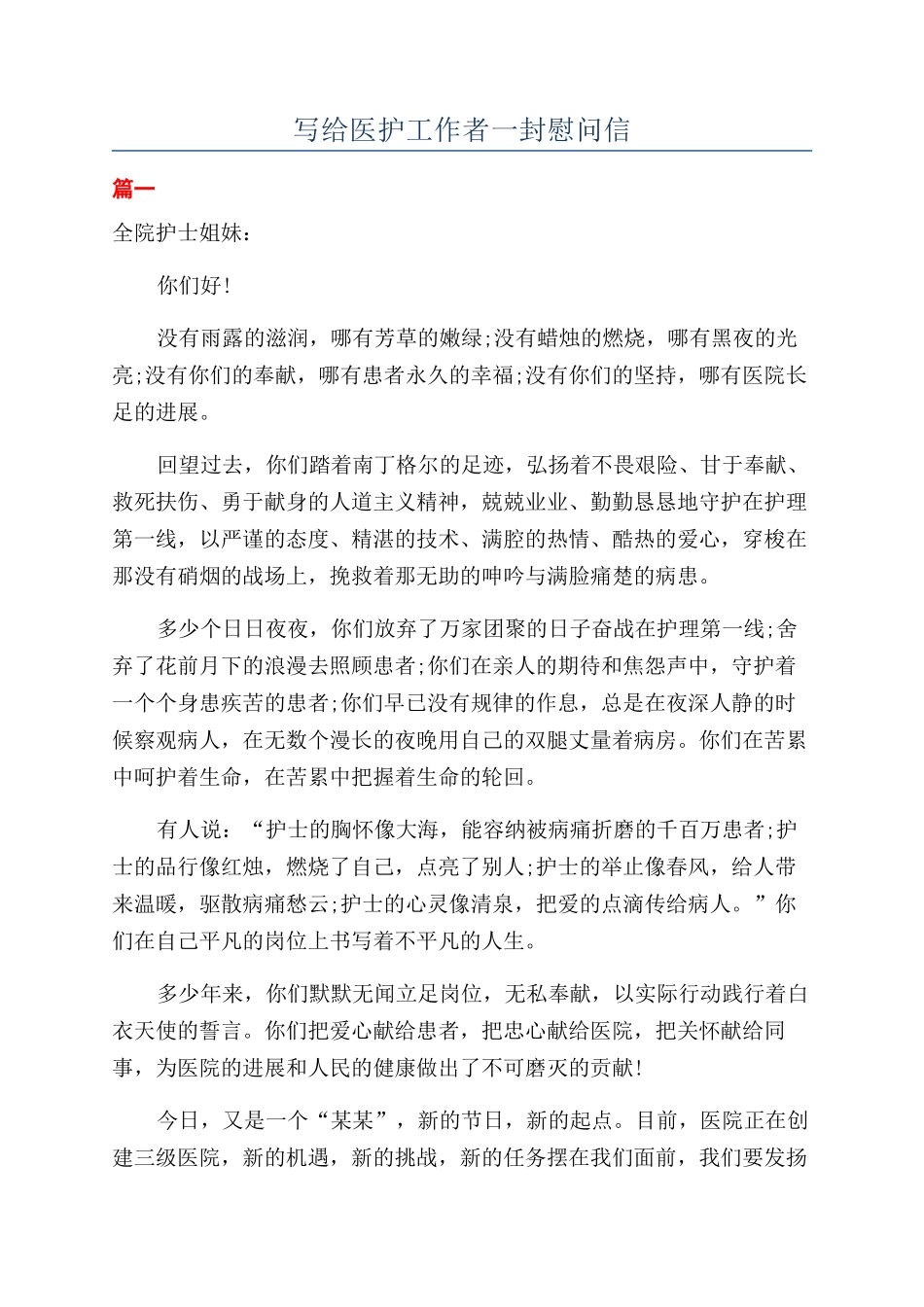 写给医护工作者一封慰问信_第1页