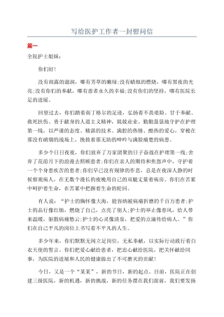 写给医护工作者一封慰问信