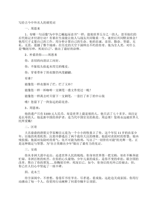 写给古今中外名人的颁奖词