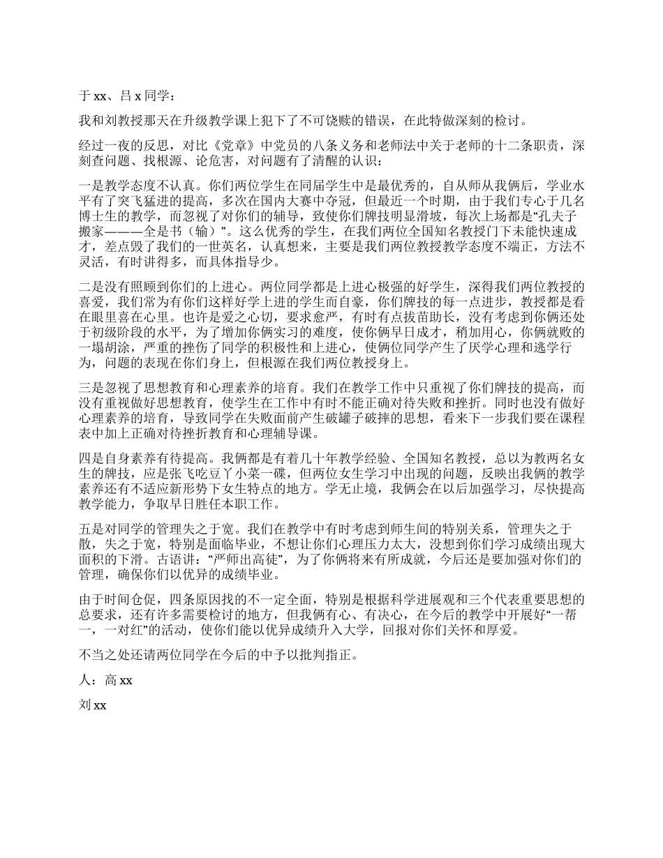 写给同学的一封检讨书_第1页
