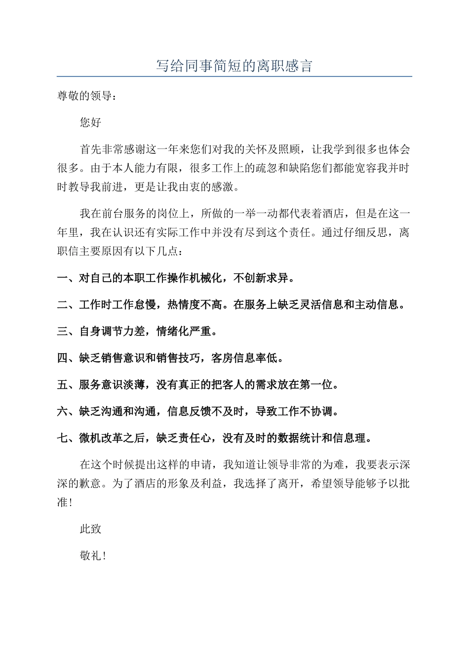 写给同事简短的离职感言_第1页