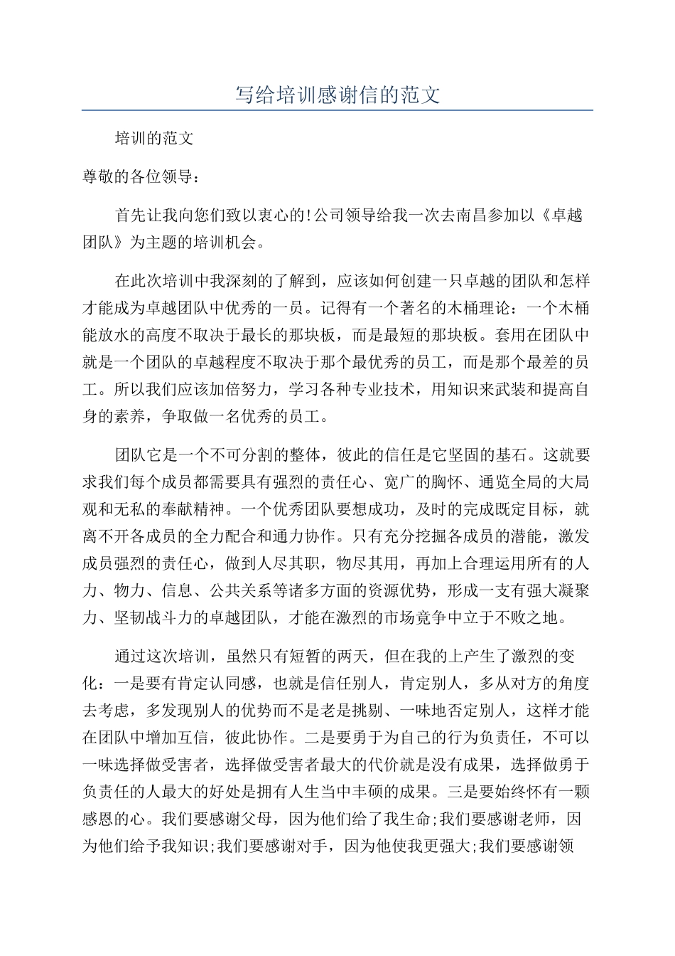 写给培训感谢信的范文_第1页