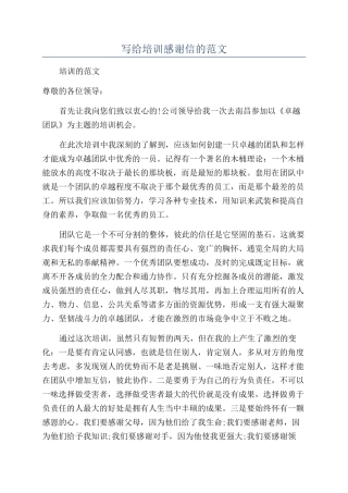 写给培训感谢信的范文