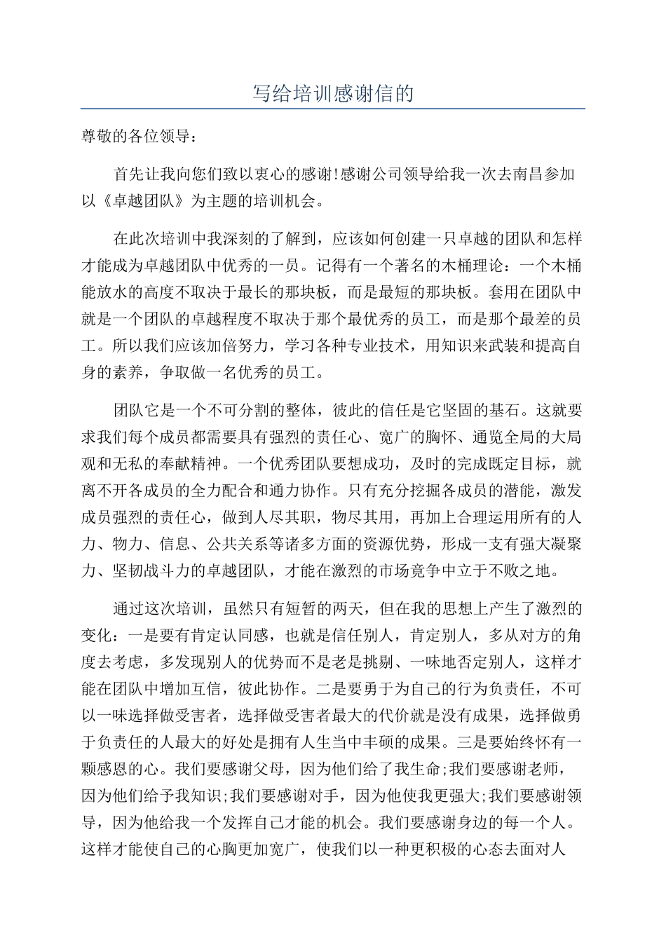 写给培训感谢信的_第1页