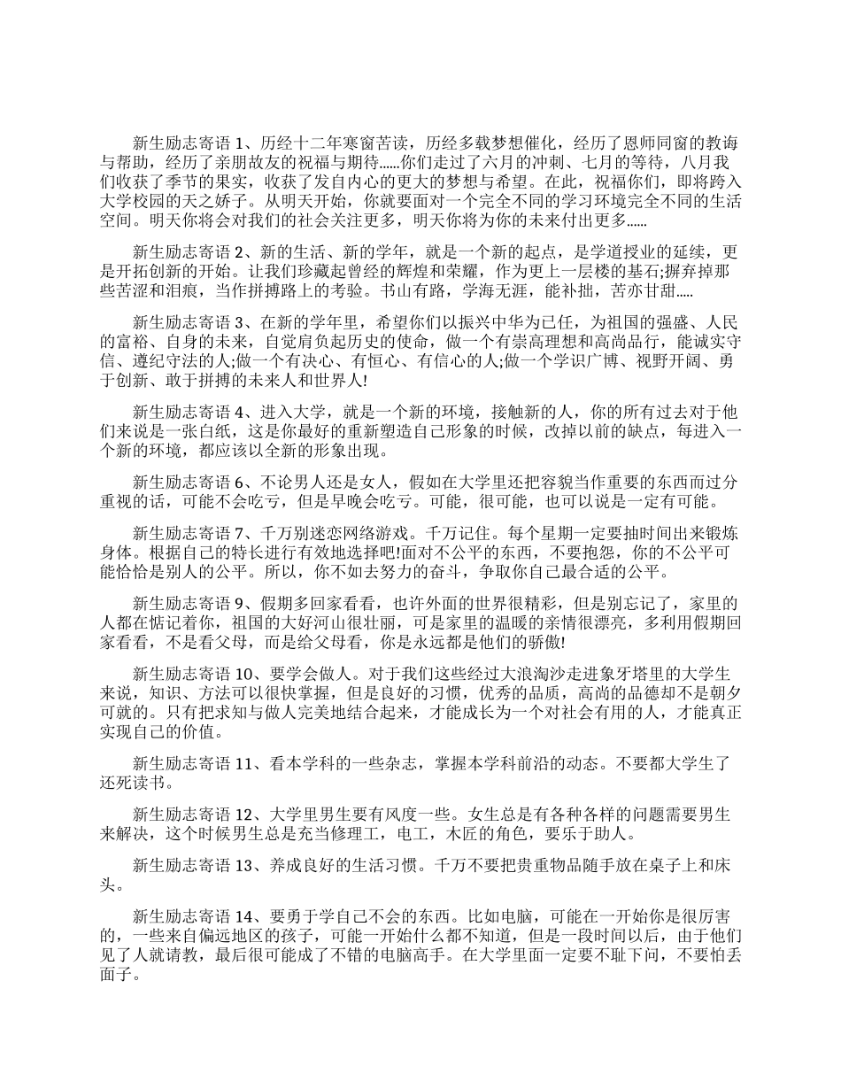 写给大一新生的励志寄语_第1页