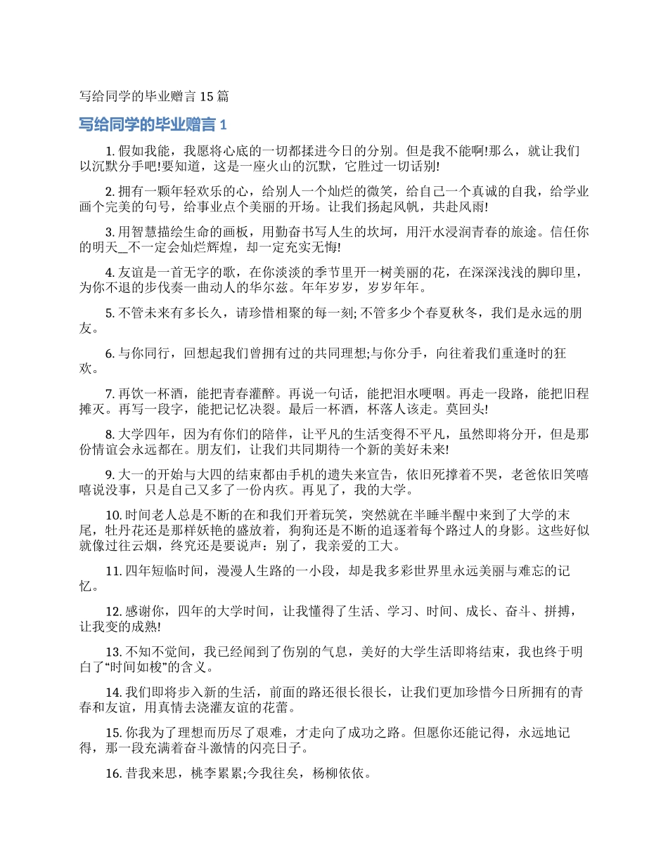 写给同学的毕业赠言15篇_第1页