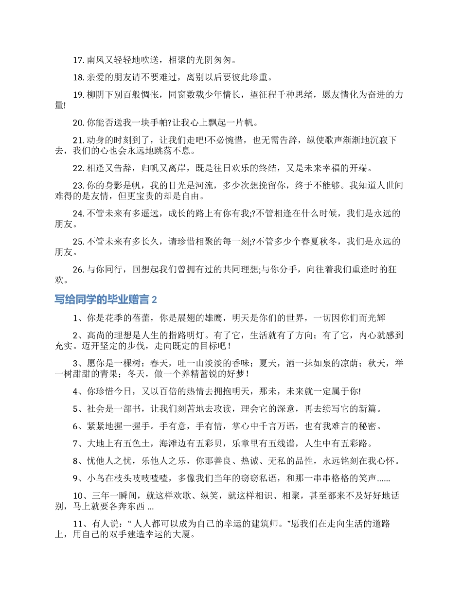 写给同学的毕业赠言15篇_第2页