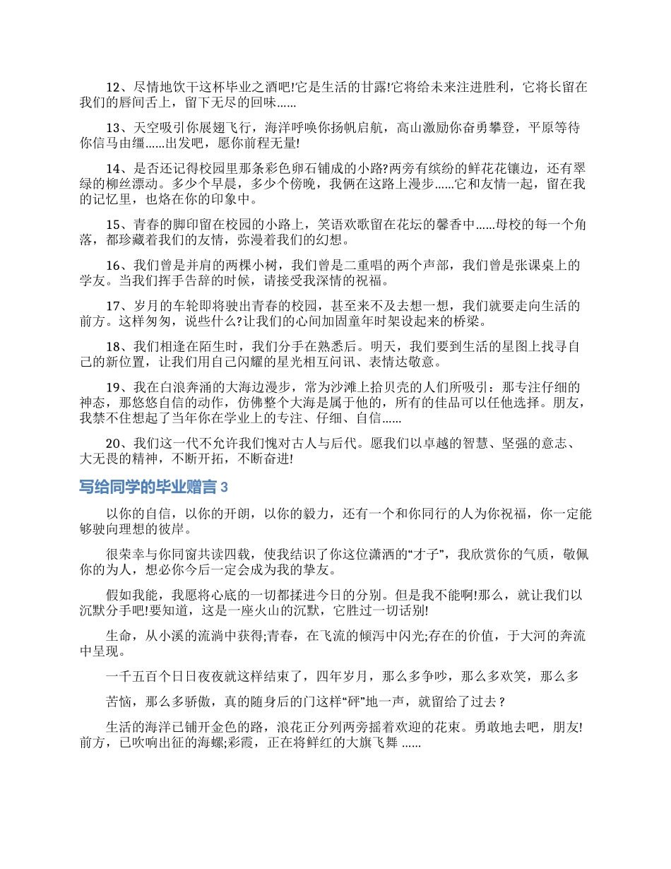 写给同学的毕业赠言15篇_第3页