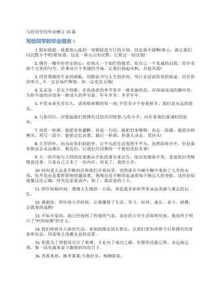 写给同学的毕业赠言15篇