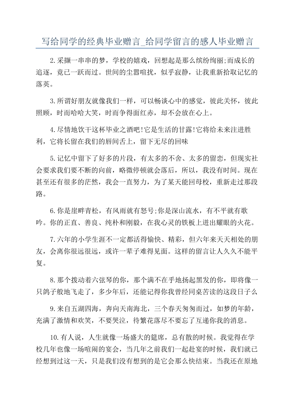 写给同学的经典毕业赠言-给同学留言的感人毕业赠言_第1页