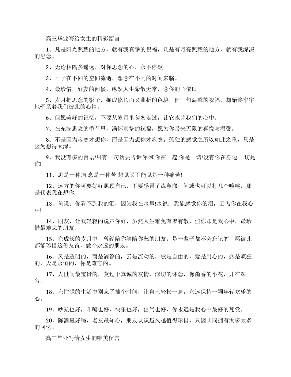 写给女生的高三毕业留言_第1页