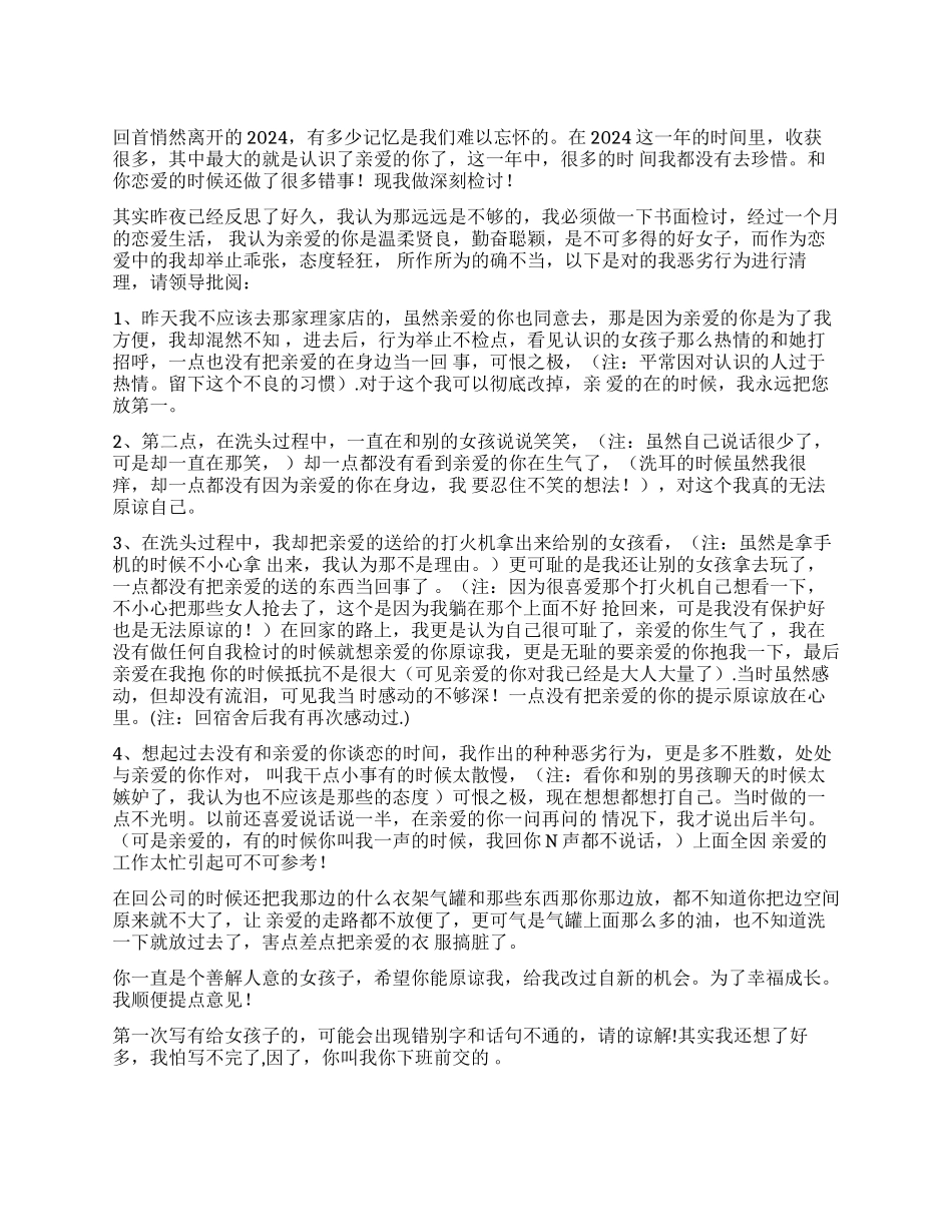 写给女友的检讨书_第1页