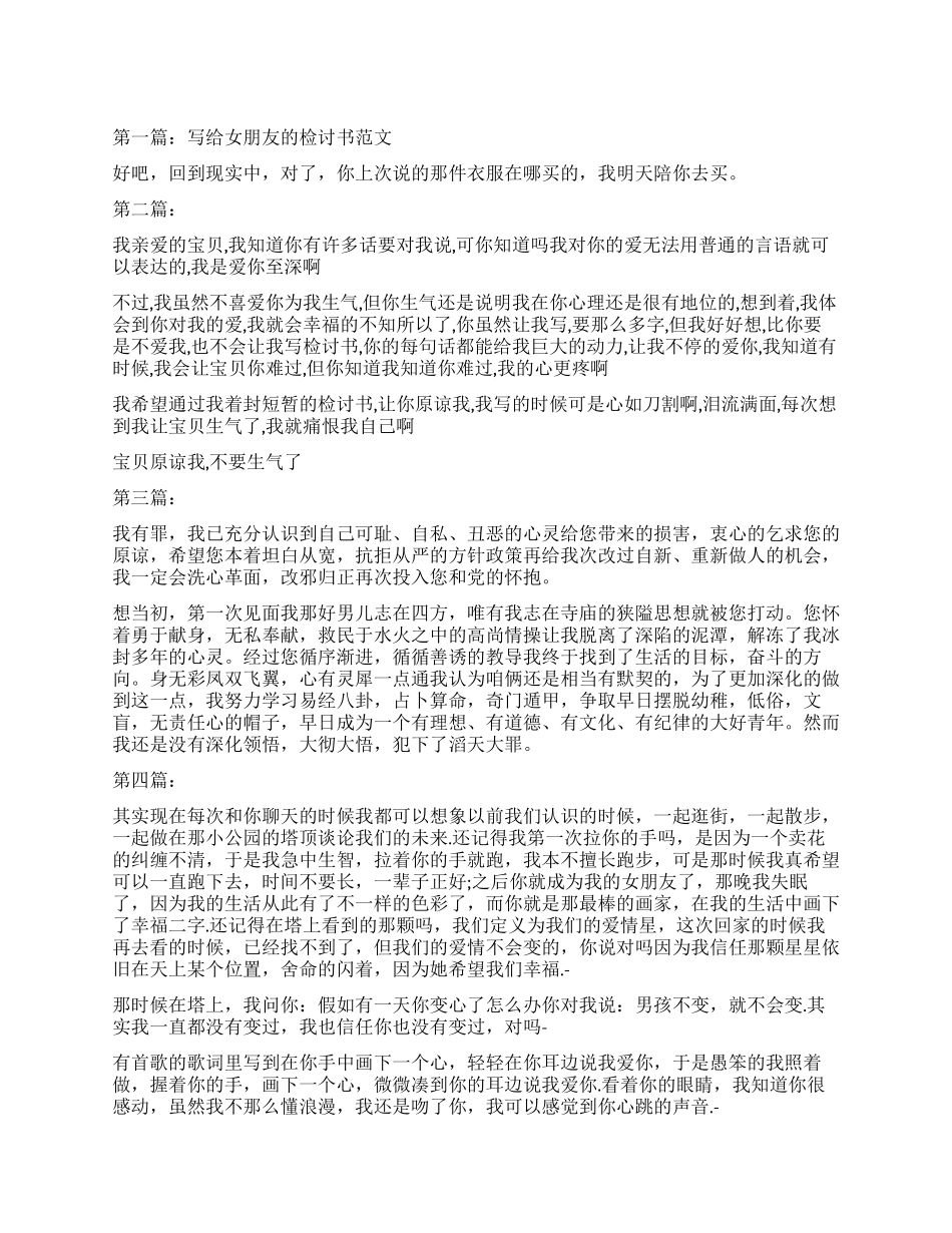 写给女朋友的检讨书样本_第1页