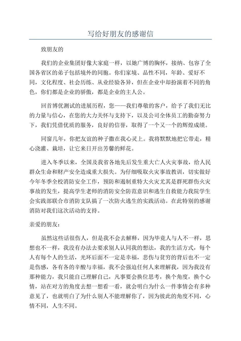 写给好朋友的感谢信_第1页