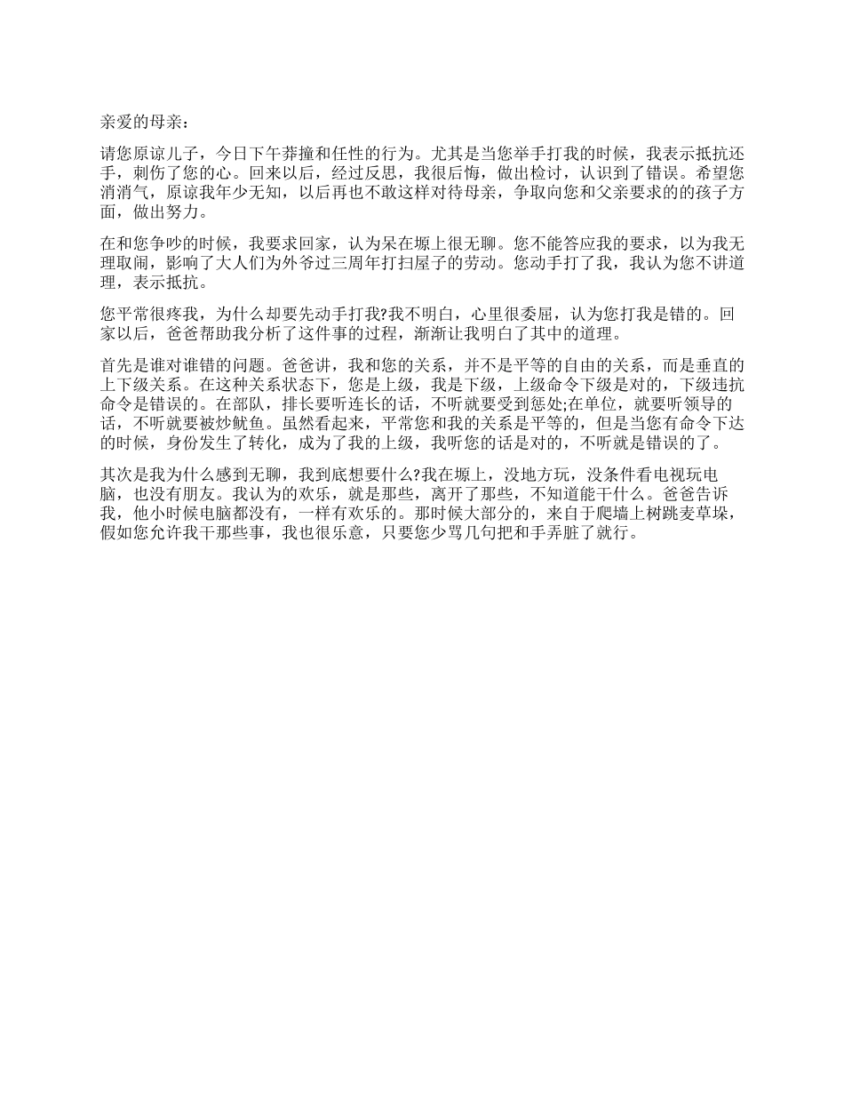写给妈妈的检讨书_第1页