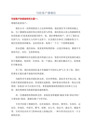 写给客户感谢信