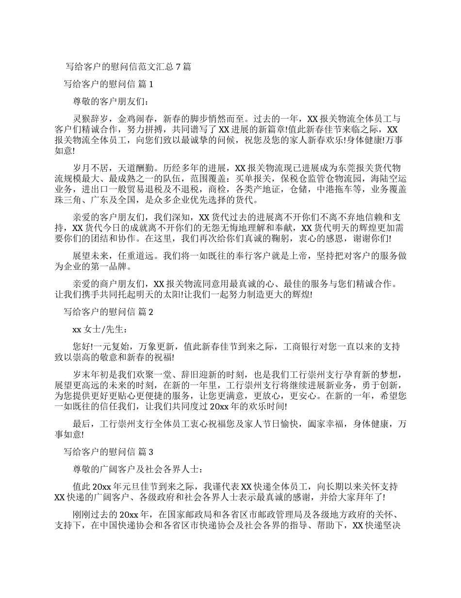 写给客户慰问信例文汇总_第1页