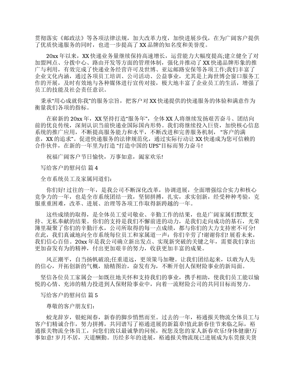 写给客户慰问信例文汇总_第2页