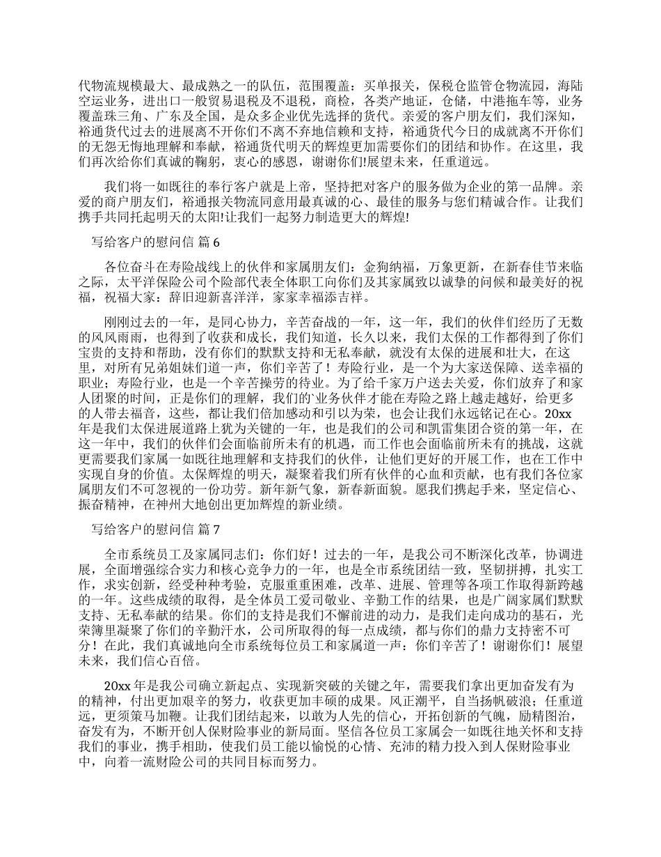 写给客户慰问信例文汇总_第3页