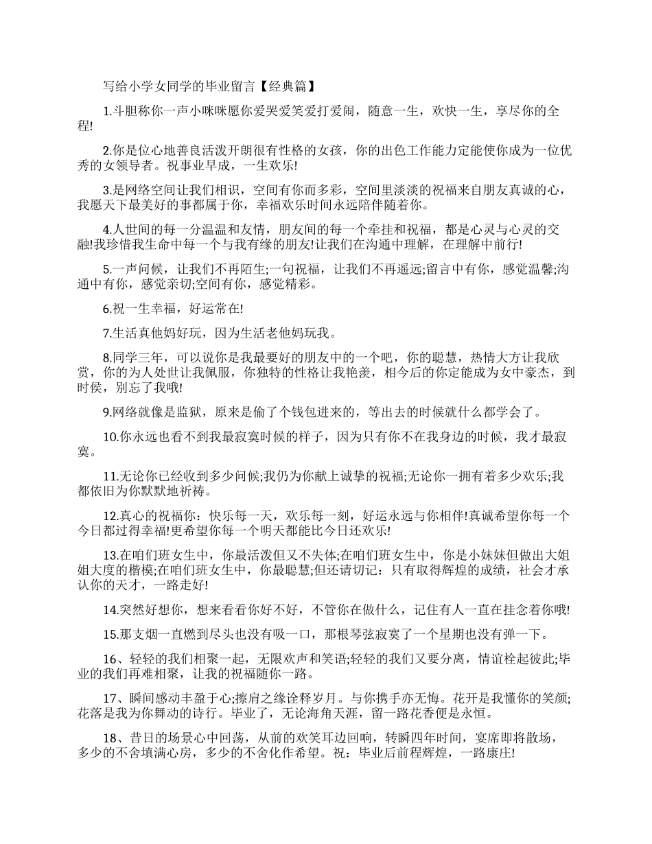 写给小学女同学的毕业留言例句_第1页