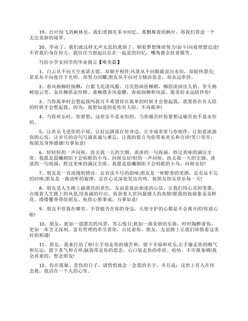 写给小学女同学的毕业留言例句_第2页
