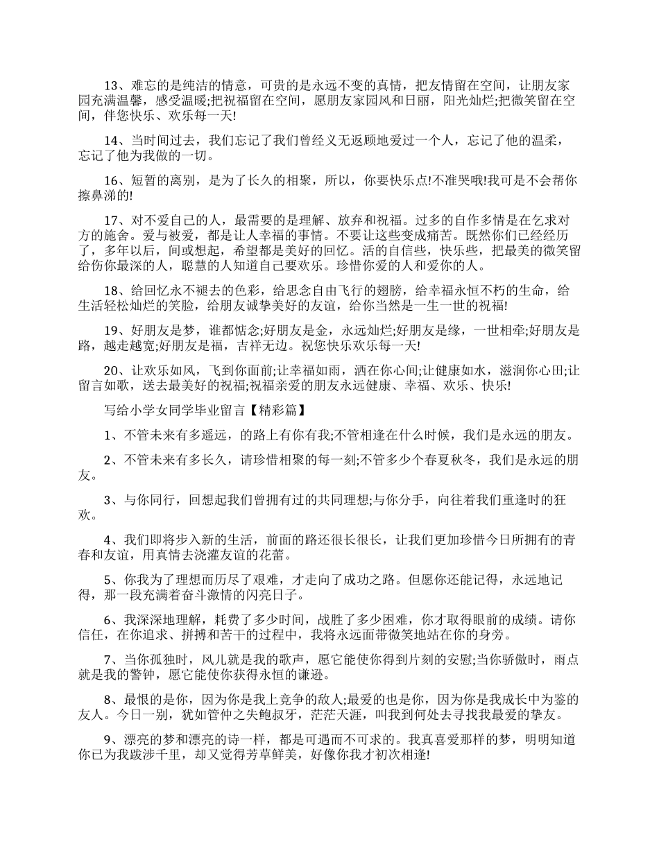 写给小学女同学的毕业留言例句_第3页
