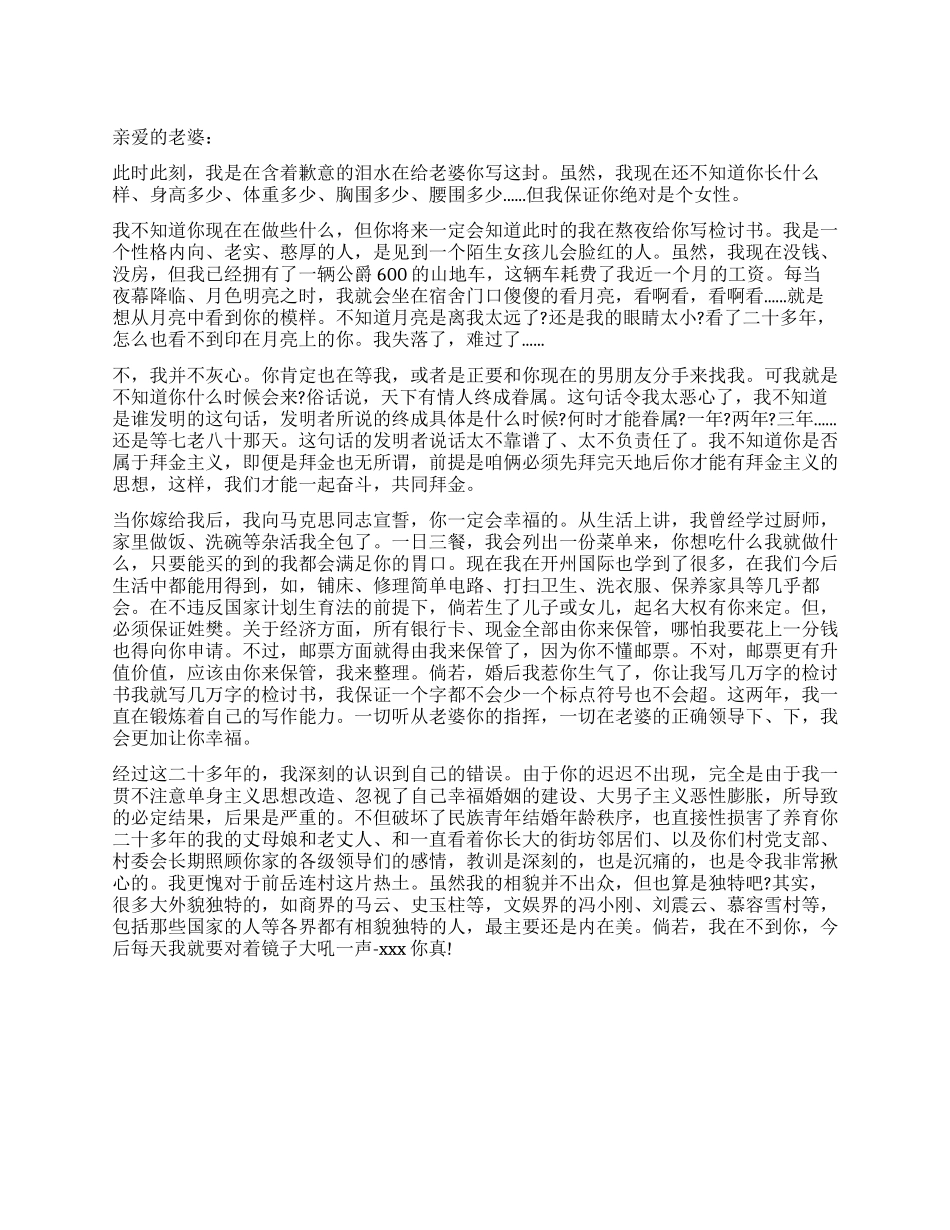 写给我未来老婆的检讨书_第1页