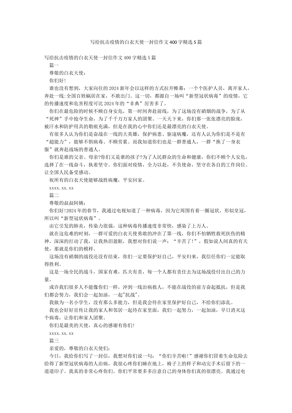 写给抗击疫情的白衣天使一封信作文400字精选5篇_第1页