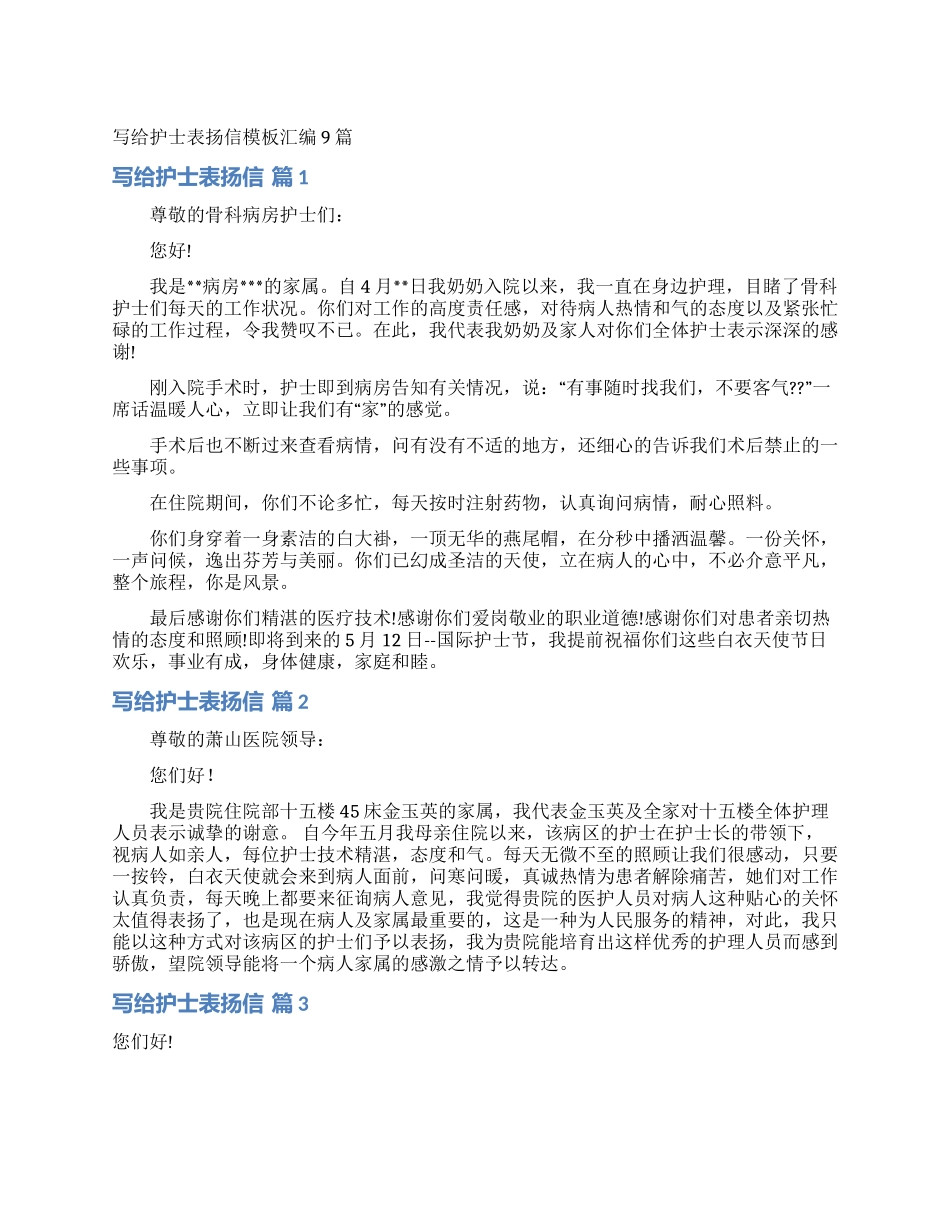 写给护士表扬信模板汇编9篇_第1页