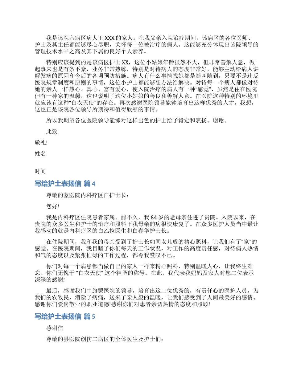 写给护士表扬信模板汇编9篇_第2页