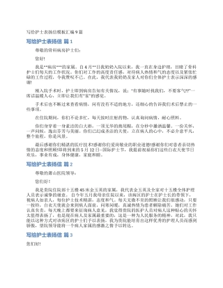 写给护士表扬信模板汇编9篇