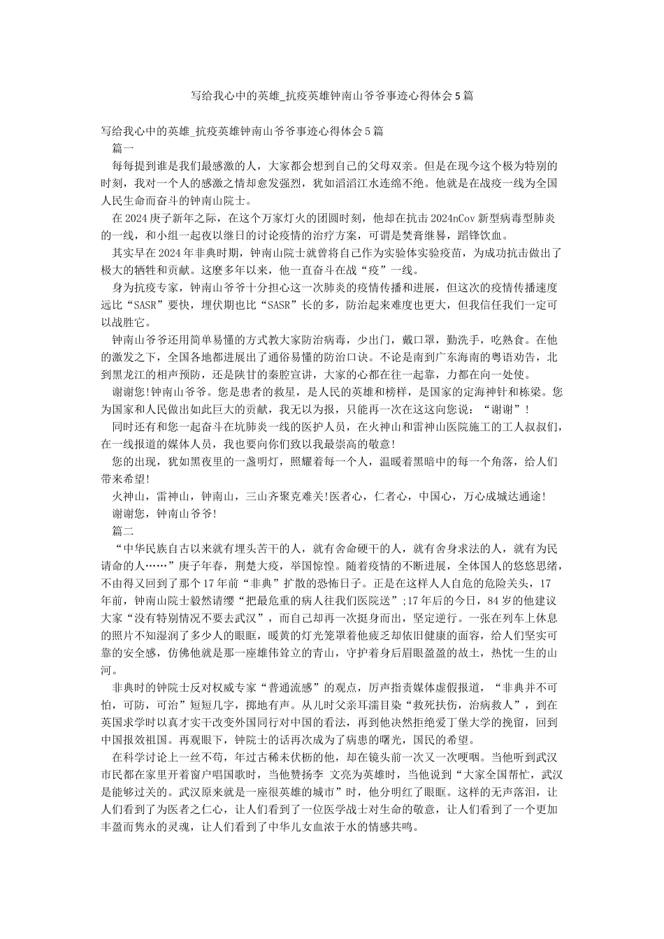 写给我心中的英雄-抗疫英雄钟南山爷爷事迹心得体会5篇_第1页