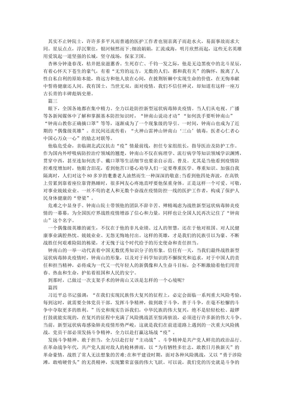 写给我心中的英雄-抗疫英雄钟南山爷爷事迹心得体会5篇_第2页