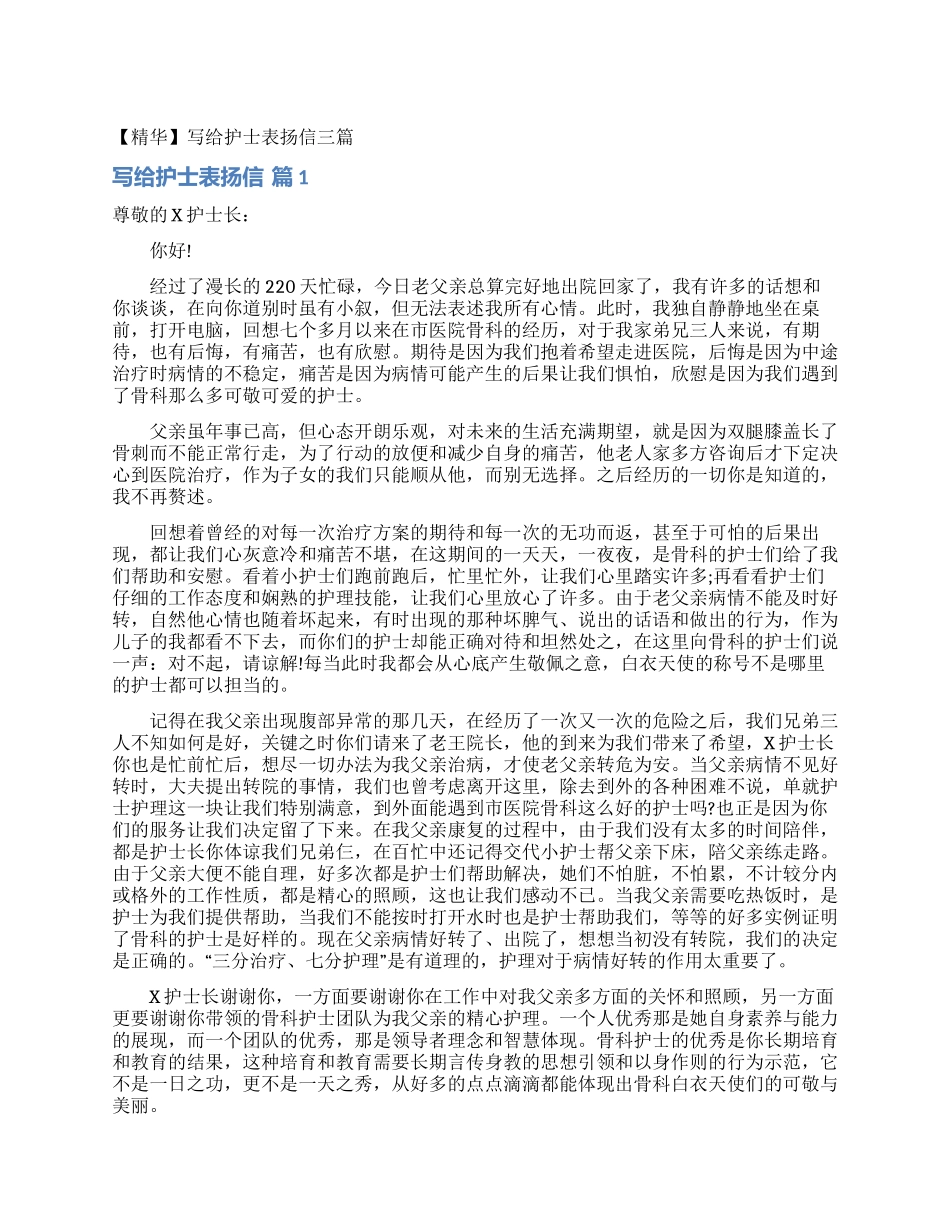 写给护士表扬信三篇_第1页