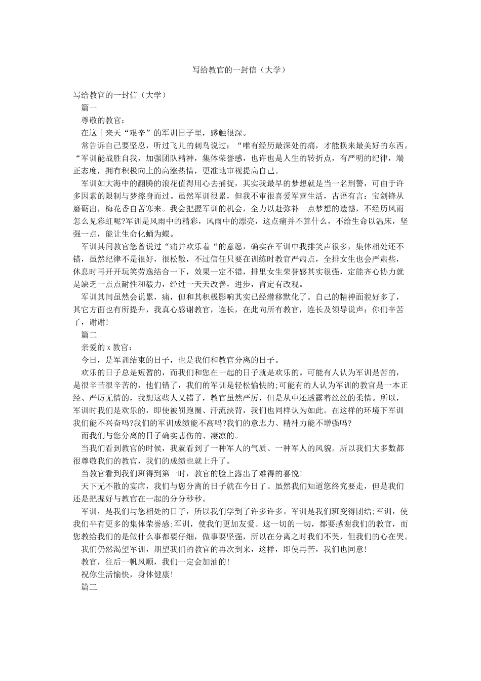 写给教官的一封信(大学)_第1页